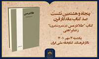 بازخوانی «طلا در مس» رضا براهنی در کتابخانه ملی ایران